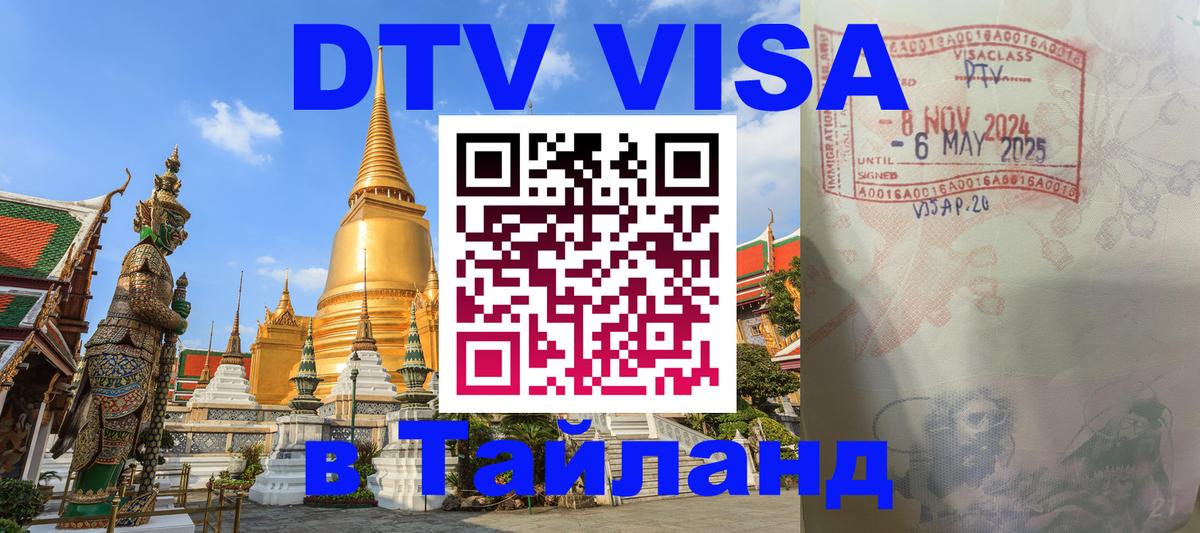 DTV Виза в Тайланд для россиян 